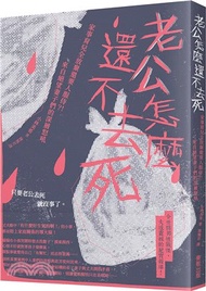 老公怎麼還不去死：家事育兒全放棄還要人服侍？！來自絕望妻子們的深層怒吼