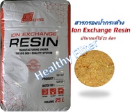 สารกรองเรซิ่น (Ion Exchange Resins) กรองน้ำกระด้าง น้ำหินปูน น้ำบาดาล ขายส่งยกกระสอบ 25 ลิตร