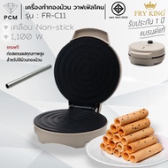 FRY KING (PCM) เครื่องทำทองม้วน เครื่องทำวาฟเฟิลโคน รุ่น FR-C11 / 800 W
