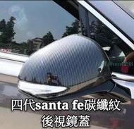 現代 Hyundai 4代 santa fe 碳纖紋 後視鏡蓋 第四代 倒車鏡 保護罩 裝飾蓋 碳纖鏡殼 電鍍