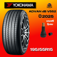 ยาง 195/55R15 YOKOHAMA รุ่น ADVAN dB V552 ราคาต่อเส้น ปี 2025