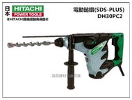 【台北益昌缺貨 HITACHI 公司貨 DH30PC2 四溝 免出力 三用 電動鎚鑽 電鑽 非 bosch makita