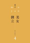 美女．倒立