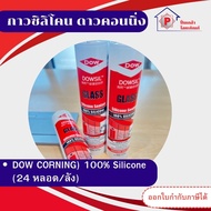 กาวซิลิโคน ดาวคอนนิ่ง (DOW CORNING) 100% Silicone 300 ml./1 หลอด