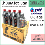📦 ยกลัง 📦 น้ำมันเครื่องกึ่งสังเคราะห์ PTT ปตท Challenger Scooter 10W-30 พร้อม น้ำมันเฟืองท้าย 0.8 +
