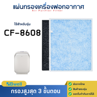 แผ่นกรองอากาศ Bwell CF-8608 สำหรับเครื่องฟอกอากาศ บีเวล ( กรอง 3 ขั้นตอน )