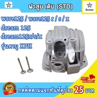 ฝาสูบ เวฟ125 rsx ดรีม125 rsx (รุ่นคาบู) วาล์วเดิม (STD)24/2826/3027/31 งานฝาเกรดoemมี4ขนาดให้เลือก เสือสูบเวฟ125ลูก57/ เสือ125ลูก56/เสือ125ลูก55 อะไหล่แต่ง125