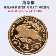 實體門店 專業評估:香港1999兔年22K精裝紀念金章 金幣 銀幣 十二生肖金幣、楓葉金幣等等以及各種外國金幣，龍洋·船洋·站洋· 鷹洋 ·雙毫 ·四川銀幣 ·四川盧比· 貴州銀幣 ·黎元洪開國紀念幣