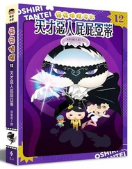 遠流  - 屁屁偵探動畫漫畫(12)——天才惡人屁屁亞蒂