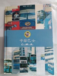 中華巴士 China Motor Bus 巴士書籍