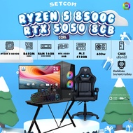 SETCOMBO ครบจบพร้อมเล่น BUY 1 FREE 7 BONMECOM2 คอมประกอบ CPU AMD AM5 RYZEN 5 8500G/RTX 5050 8GB/Case