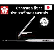 ปากกาหมึกสีขาว Sakura Gelly Roll ขาว ซากุระ มิลกี้เพน Milky Pen ปากกาเขียนกระดาษดำ ด้ามแยก / เซท 3 ด้าม set ครบทุกขนาด