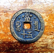 大清 咸豐重寶當五十星月大錢(水坑）。