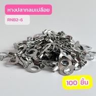 หางปลากลมเปลือย RNB2-3  RNB2-4  RNB2-5  RNB2-6  RNB2-8  RNB2-12 (เเพ็คละ100ชิ้น) สินค้าพร้อมส่งในไทย