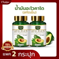 " ใหม่ " ไร่ไทย (Raithai) น้ำมันอะโวคาโด สกัดเย็น (อะโว พลัส)  AVO PLUS (บรรจุ 60 แคปซูล) แพค 2 กระป