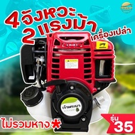 (เฉพาะเครื่อง ไม่รวมหาง)เครื่องตัดหญ้า 4 จังหวะ 2 แรงม้า รุ่น 35 มาตราฐานญี่ปุ่น รับประกัน 1 ปี