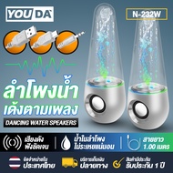 YOUDA ลำโพงคอมพิวเตอร์ RGB LED USB YD-N232 ลำโพงน้ำพุ 【 มีไฟ LED / มีน้ำเด้ง 】 ลำโพงUSB ชุดลำโพง2.0