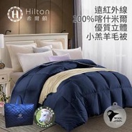 【Hilton 希爾頓】遠紅外線100%純小羔羊毛被3KG/星際藍  B0884-N30