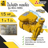 ปั๊มไฟฟ้า MITSUBISHI Superpump ปั๊มน้ำหอยโข่ง มิตซูบิชิ รุ่น ACH-1105S 1.5 แรงม้า ขนาดท่อ 1x1 นิ้ว 220V