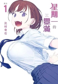 全新，現貨，第1-11期，星期一的豐滿 - 普通版，比村奇石，漫畫