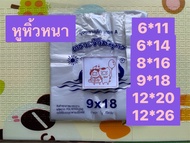 ถุงหูหิ้วหนา ถุงหูหิ้วพลาสติก ถุงหูหิ้ว 6x11 ถุงหูหิ้ว 6x14 ถุงหูหิ้ว 7x15 ถุงหูหิ้ว 9x18หนา เกรด A