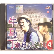 Chaozhou Karaoke 牛马丁 Niu Ma Ding - 潮州民谣风 4 (VCD)
