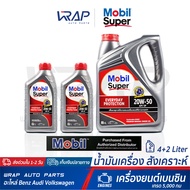 ⭐ Mobil ⭐ น้ำมันเครื่อง Mobil โมบิล เบนซิน Super 1000 x2 20W-50 | ขนาด 4+2 ลิตร | เกรด 5000 กม น้ำมั