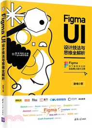 Figma UI設計技法與思維全解析（簡體書）
