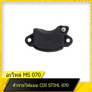 CDI 070 สำหรับเลื่อยยนต์รุ่น สติล 070 สินค้ามาตราฐานโรงงาน สินค้าทดแทน ติดตั้งด้วยตัวเองได้ง่าย มี