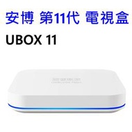 【免運】全新 安博 11代 UBOX11 安博11 安博 盒子 電視盒 純淨版 台灣公司貨 高雄可面交