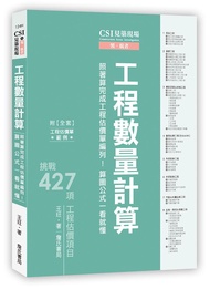 CSI見築現場 第五冊: 工程數量計算照著算完成工程估價單編列! 算圖公式一看就懂