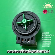 มอเตอร์เดรน ปั๊มถ่ายน้ำทิ้งเครื่องซักผ้าฝาหน้า LG ใช้กับหลายรุ่น