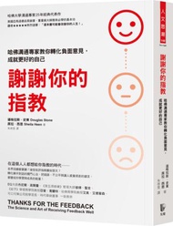謝謝你的指教：哈佛溝通專家教你轉化負面意見，成就更好的自己