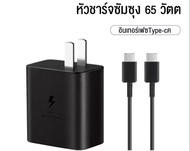 ส่งจากไทย ชุดชาร์จSamsung 65W ชุดชาร์จซัมซุง 65W หัวชาร์จ + สายชาร์จ PD Type c to Type c ชาร์จเร็ว f