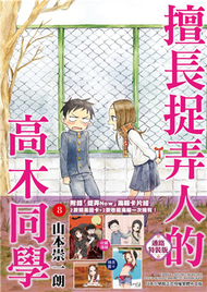 擅長捉弄人的高木同學（8）（通路特裝版） (新品)