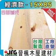 【JFG 木材】 經濟款 15x85mm松木板 】棧板 線條 木板 木條 木椅 蜂箱 裝潢 木箱 DIY木板