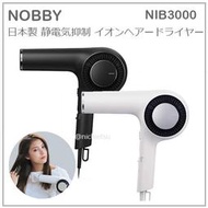 【日本製 現貨】日本 Nobby 專業 負離子 吹風機 美髮 速乾 快速 大風量 靜電抑制 水洗 兩色 NIB3000