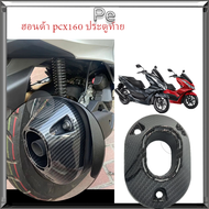 ฝาครอบปลายท่อ PCX-160 CLICK-160 เคฟล่า ลายสาน + น๊อตใส่ปลายท่อ ก้นหอยสูง 6x15 + สติ๊กเกอร์ AK