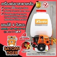 เครื่องพ่นยาสะพายหลัง 4 จังหวะ ขนาด 25 ลิตร แคนโต้ KANTO KT-NS-UT-31 (Sprayer)ถังพ่นยา ใช้ฉีดพ่นปุ๋ย