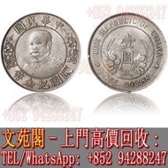 【文苑閣】實體門市 免費上門 高價回收 大清銀幣 銀元 龍銀 黎元洪像中華民國開國紀念幣壹圓