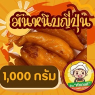 มันหนึบญี่ปุ่น 1000 กรัม (1กิโล) มันหนึบ มันหวาน ไม่ผสมแป้ง ไม่ผสมน้ำตาล มันหวานญี่ปุ่น พันธุ์เบนิฮารุกะ ร้าน ต้าขายดี