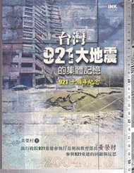 佰俐 O 2009年9月初版《台灣921大地震的集體記憶 921十周年紀念》黄榮村 INK印刻9789866377150