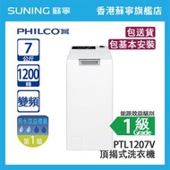 飛歌 - PTL1207V 7KG 1200轉 頂揭式 洗衣機 (包基本安裝)