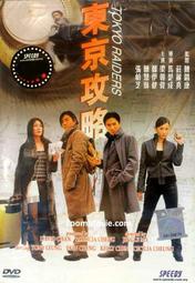 =嚴選=《東京攻略》DVD 梁朝偉 鄭伊健 陳慧琳 張柏芝