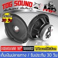 TOG SOUND ดอกลำโพง 10 นิ้ว 1000วัตต์ MP-10140T 【จำนวน 1ดอก/2ดอกให้เลือก เสียงดี รับประกัน 100%】8OHM 