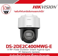 Hikvision กล้องวงจรปิด รุ่น DS-2DE2C400MWG-E 4 MP Fixed Outdoor Smart Hybrid-light PT Network Camera