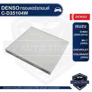 DENSO กรองแอร์ เบอร์ 145520-3510 ISUZU D-max 2004 - 2010MU-7 2005 / HONDA City Jazz 2003 – 2007Jazz 