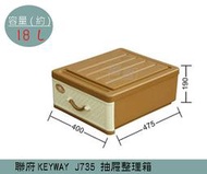 『 振 呈』 聯府KEYWAY J735 抽屜式藤紋整理箱 塑膠箱 置物箱 玩具箱 衣櫥收納箱 18L /台灣製