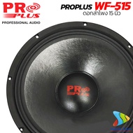 (1ดอก) ดอกลำโพง 15 นิ้ว PRO PLUS WF615/WF515 1000วัตต์ Voice 3นิ้ว SPEAKER PROPLUS WF-615/WF-515 ดอก