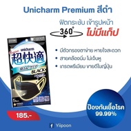 Unicharm Premium แผ่นสีดำ ห่อละ 5 ชิ้น หน้ากากอนามัยแท้จากญี่ปุ่น unicharm UNICHARM